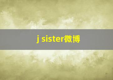 j sister微博